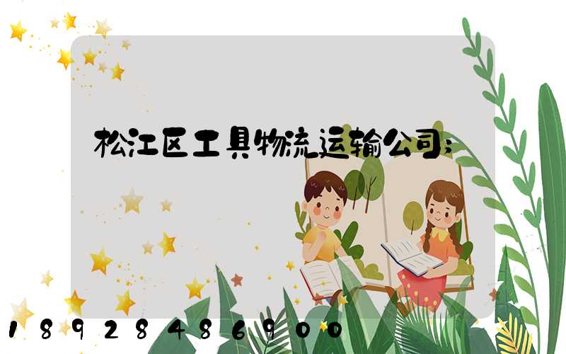 松江区工具物流运输公司