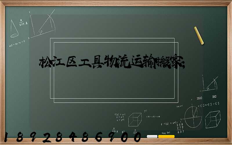 松江区工具物流运输搬家