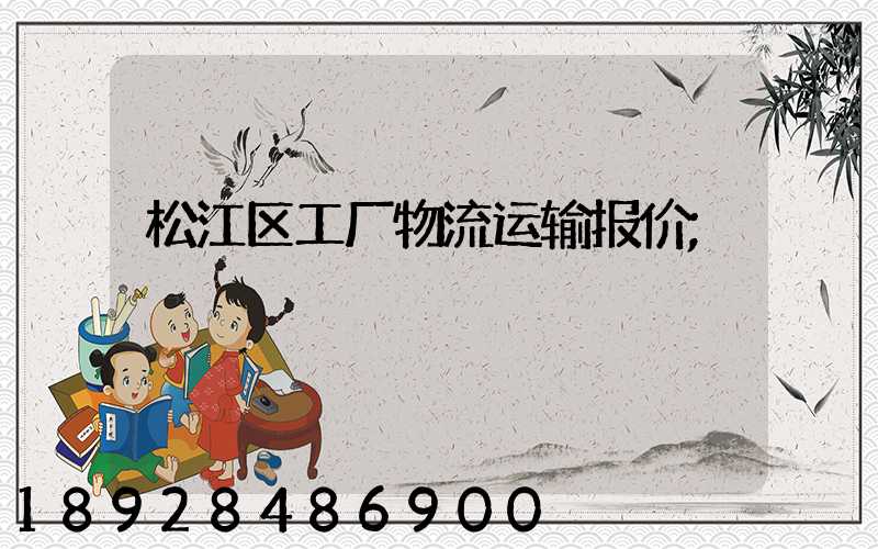 松江区工厂物流运输报价