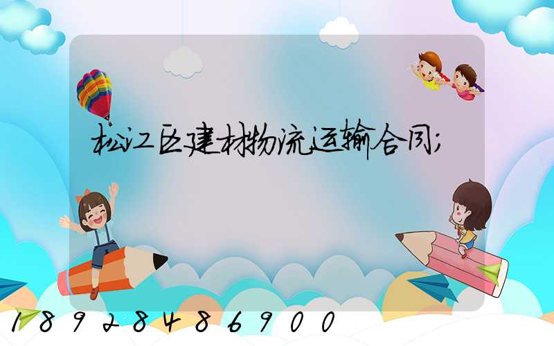 松江区建材物流运输合同