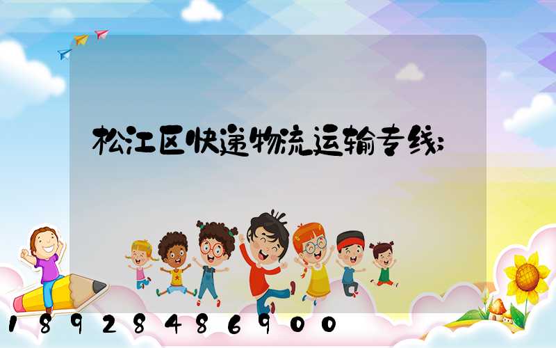 松江区快递物流运输专线
