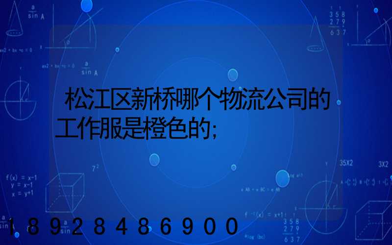 松江区新桥哪个物流公司的工作服是橙色的