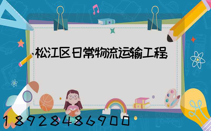 松江区日常物流运输工程