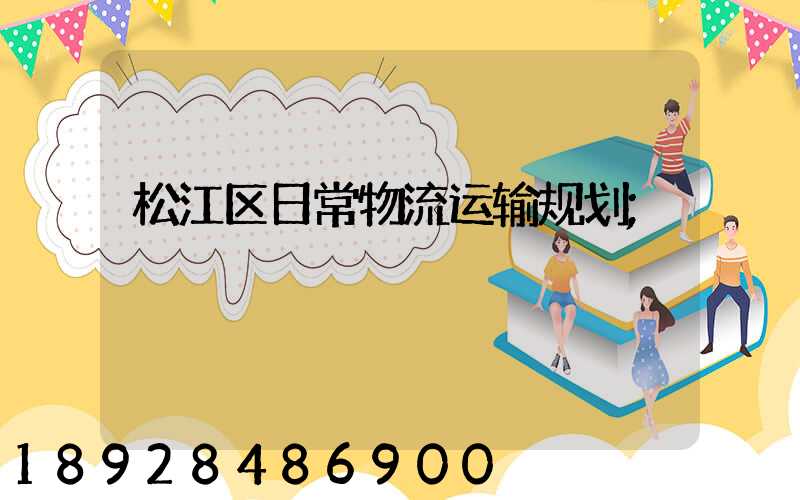 松江区日常物流运输规划