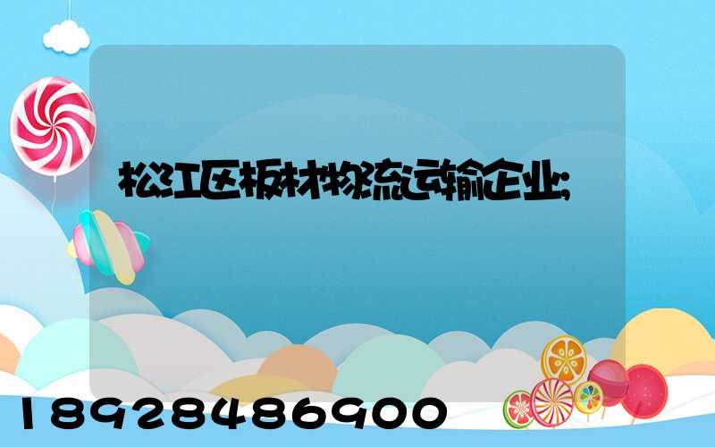 松江区板材物流运输企业
