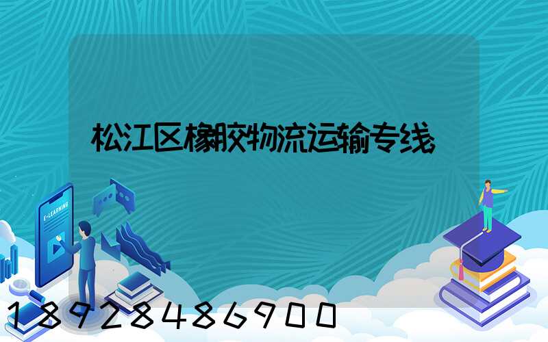 松江区橡胶物流运输专线
