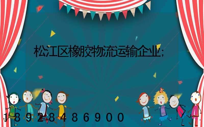 松江区橡胶物流运输企业