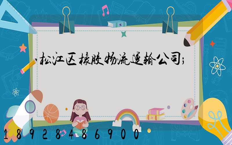 松江区橡胶物流运输公司