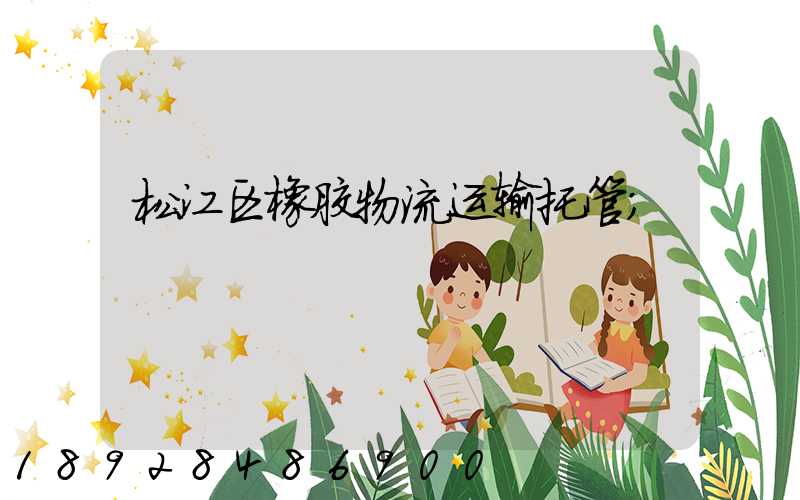 松江区橡胶物流运输托管