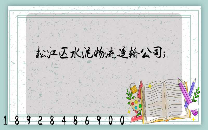 松江区水泥物流运输公司