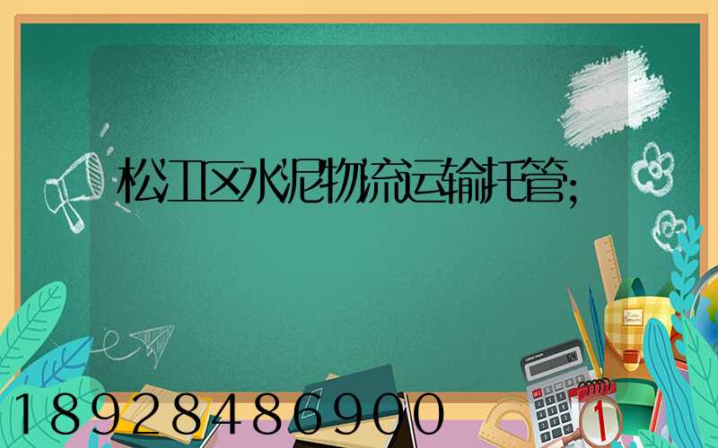 松江区水泥物流运输托管