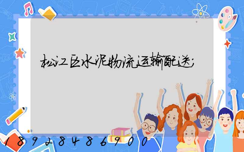 松江区水泥物流运输配送