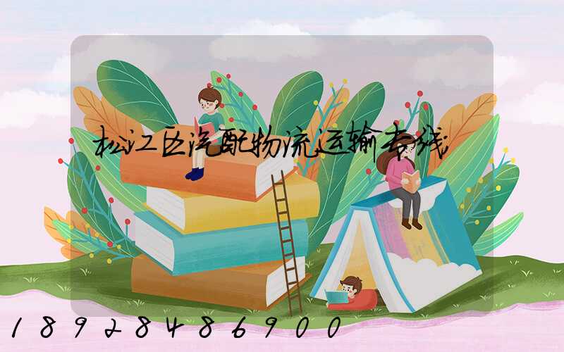 松江区汽配物流运输专线