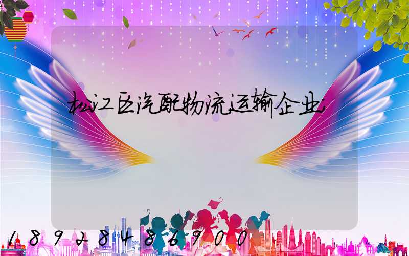 松江区汽配物流运输企业