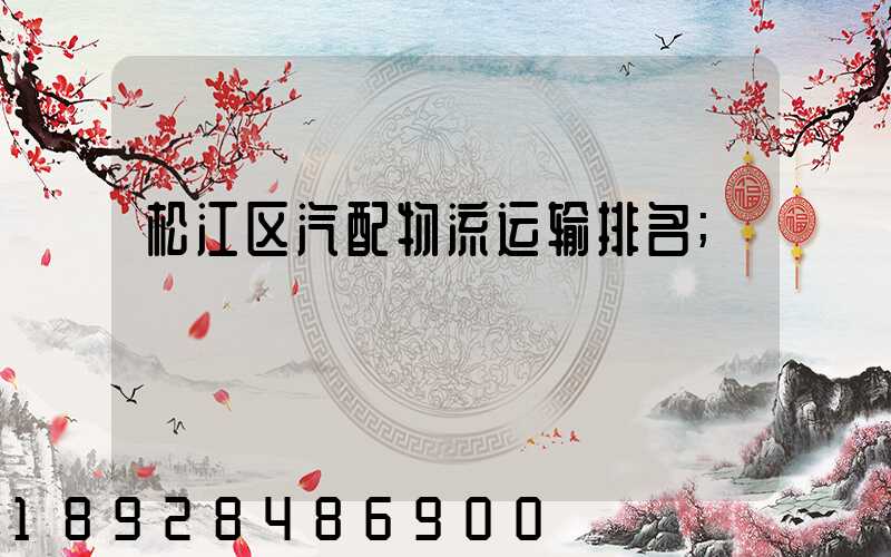 松江区汽配物流运输排名