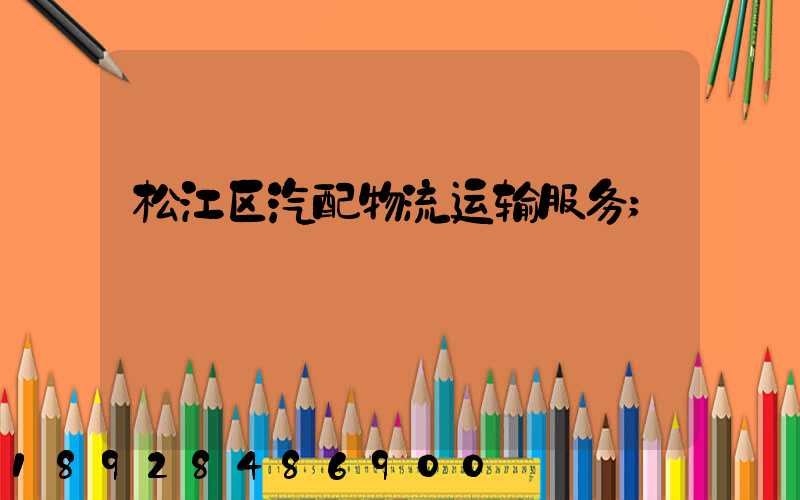 松江区汽配物流运输服务