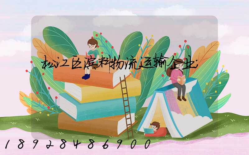 松江区涂料物流运输企业