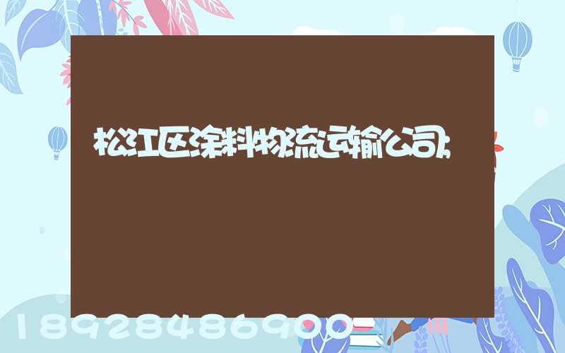 松江区涂料物流运输公司