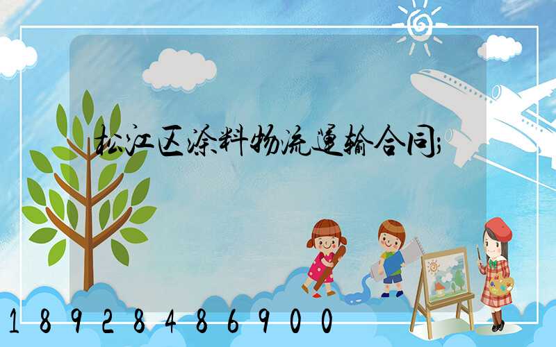 松江区涂料物流运输合同