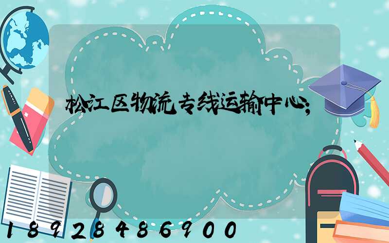松江区物流专线运输中心