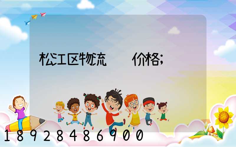 松江区物流运输价格