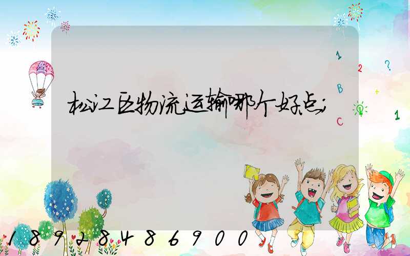 松江区物流运输哪个好点
