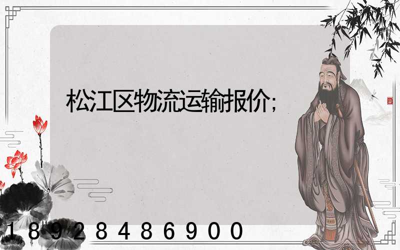 松江区物流运输报价