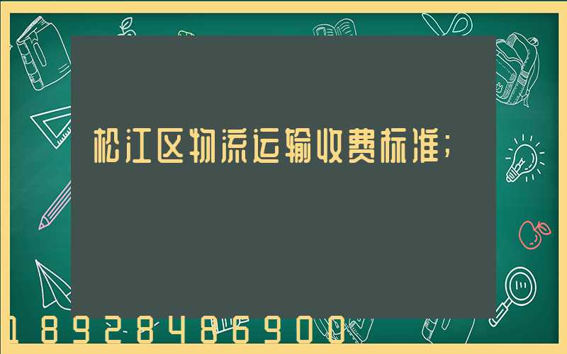 松江区物流运输收费标准