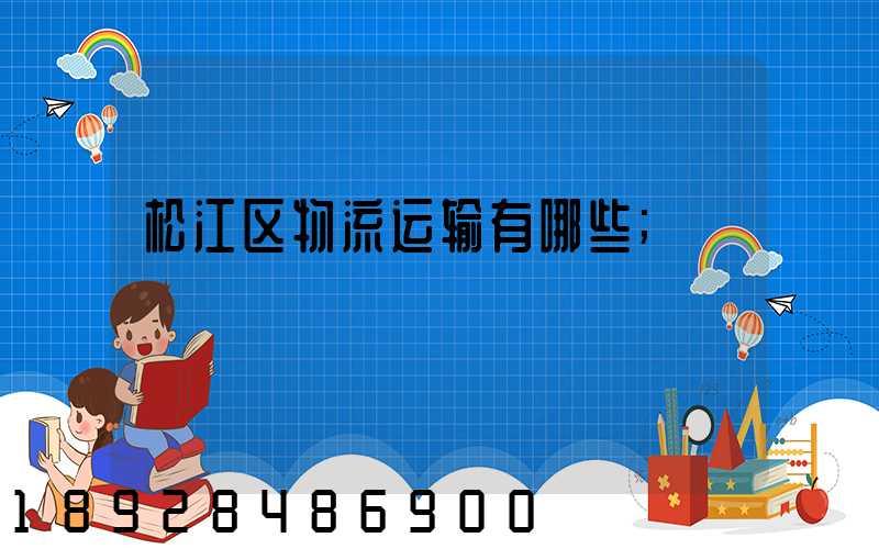 松江区物流运输有哪些