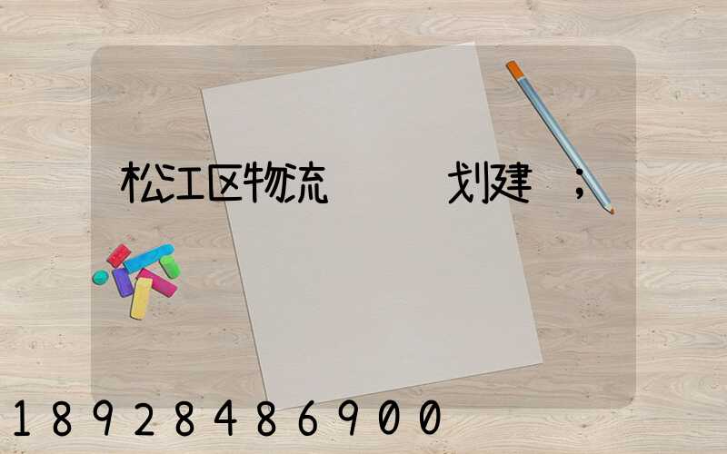 松江区物流运输规划建设