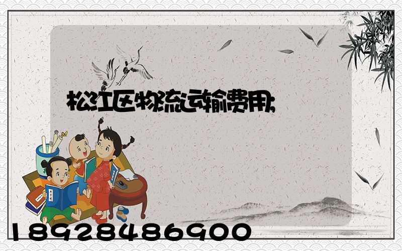 松江区物流运输费用