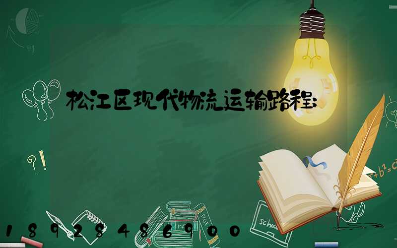 松江区现代物流运输路程