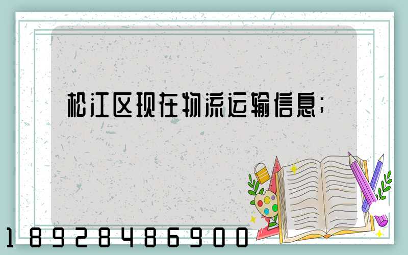 松江区现在物流运输信息
