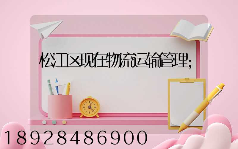松江区现在物流运输管理