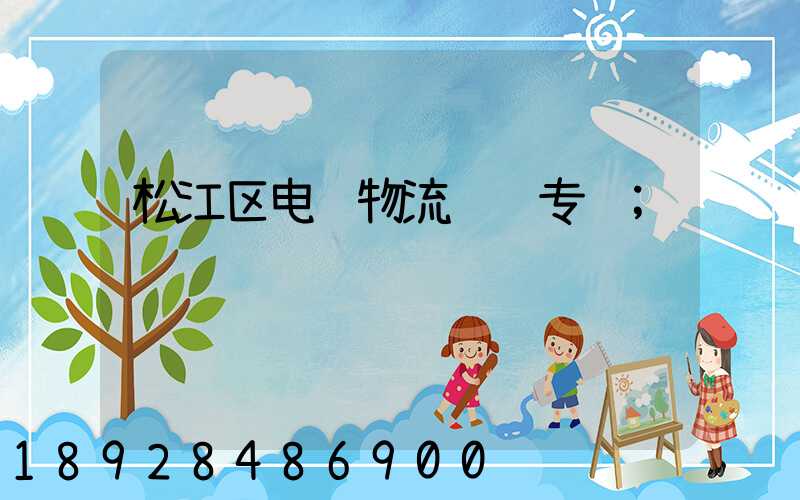 松江区电缆物流运输专线
