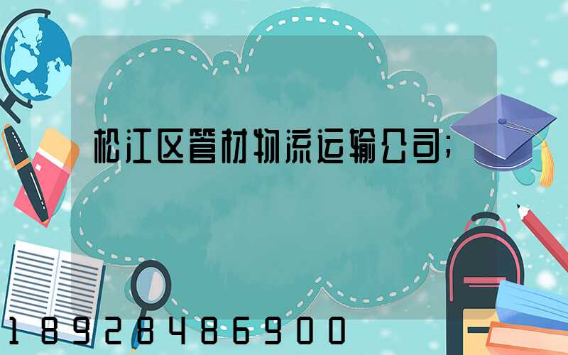 松江区管材物流运输公司