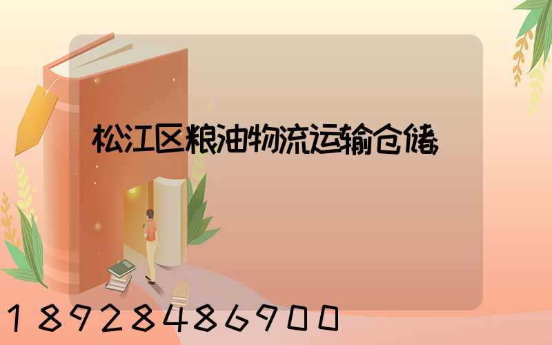 松江区粮油物流运输仓储