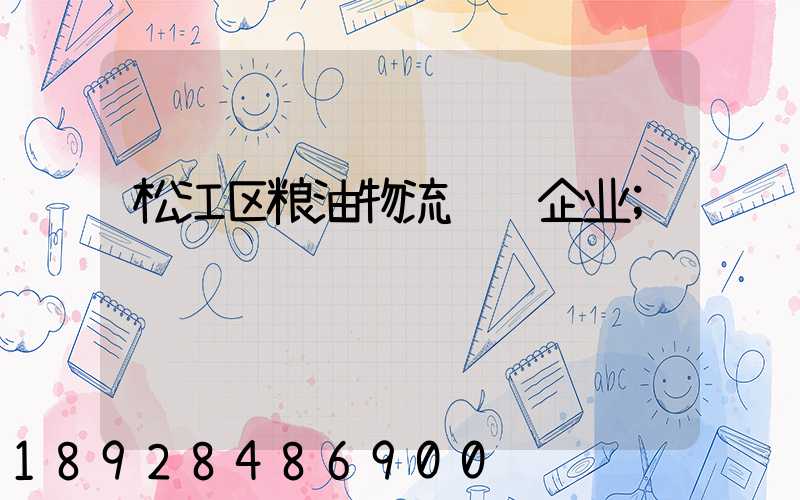 松江区粮油物流运输企业