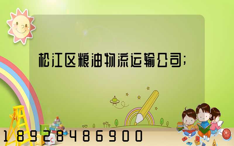 松江区粮油物流运输公司