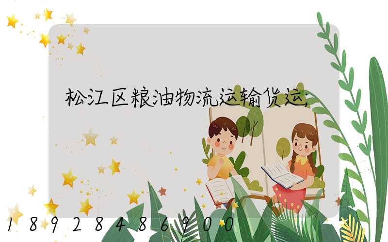 松江区粮油物流运输货运