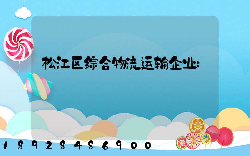 松江区综合物流运输企业