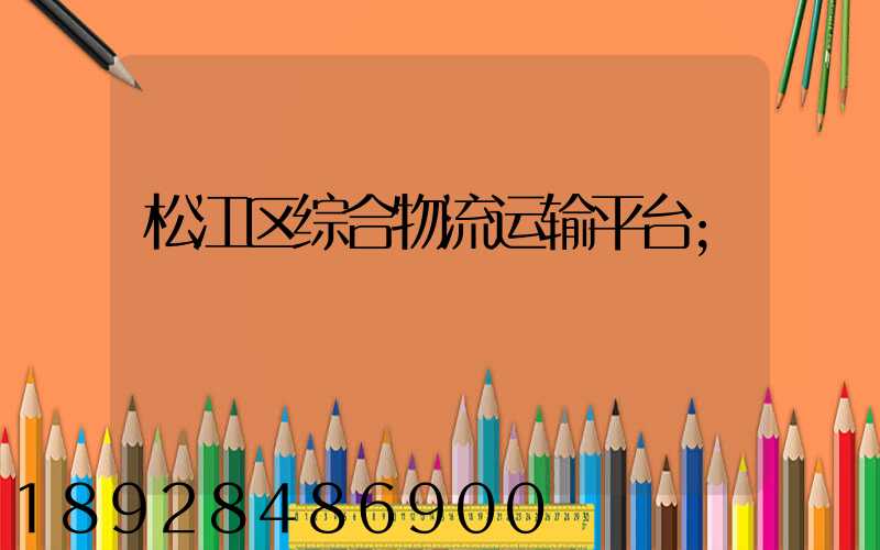 松江区综合物流运输平台