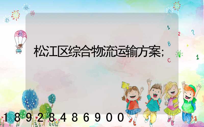 松江区综合物流运输方案