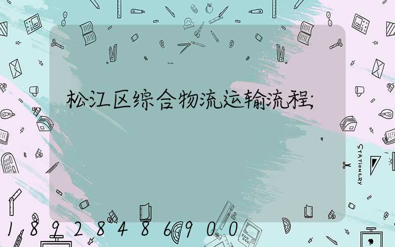 松江区综合物流运输流程