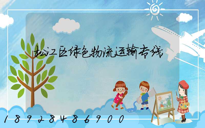松江区绿色物流运输专线
