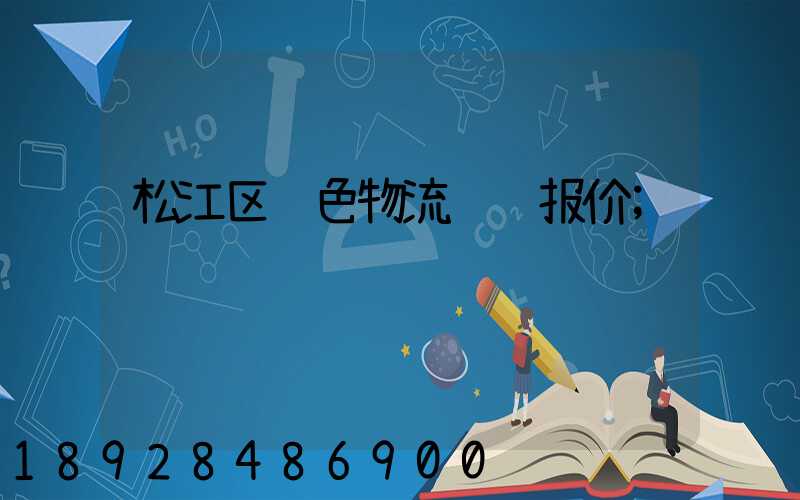 松江区绿色物流运输报价