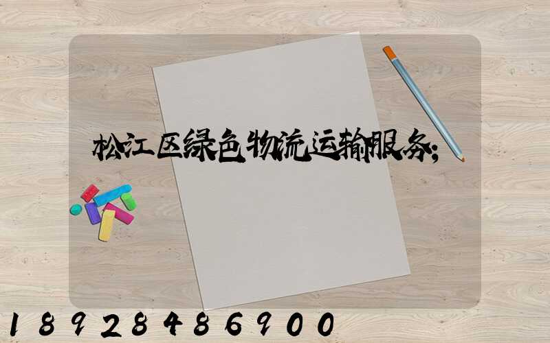 松江区绿色物流运输服务