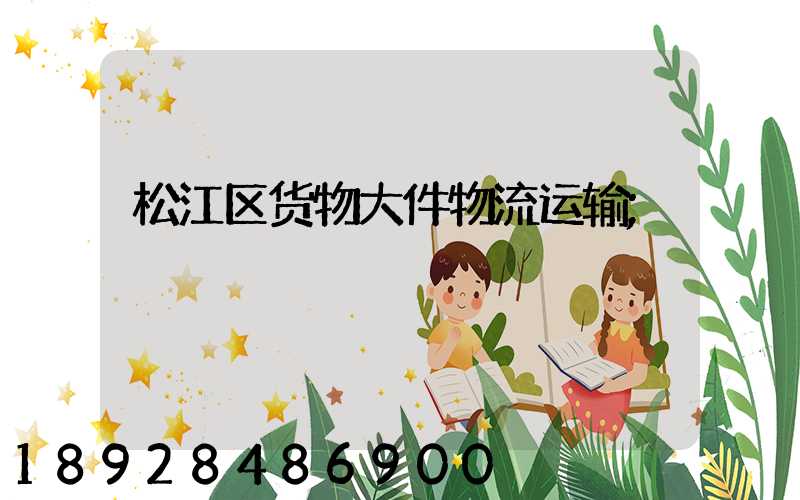 松江区货物大件物流运输
