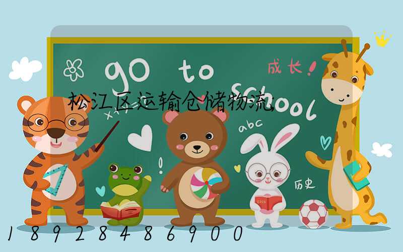 松江区运输仓储物流