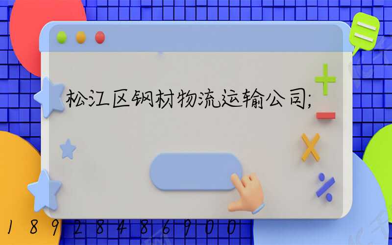 松江区钢材物流运输公司